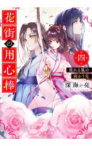 【中古】花街の用心棒 流れる風の向かう先 4/ 深海亮