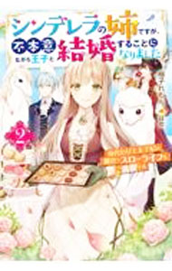 Kadokawa Beans Library - 【中古】シンデレラの姉ですが、不本意ながら王子と結婚することになりました 2/ 柚子れもん