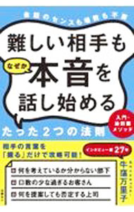 【中古】難しい相手もなぜか本音を話し始めるたった2つの法則 / 牛窪万里子 (単行本)