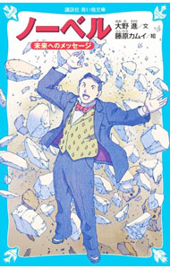 【中古】ノーベル / 大野進 (新書)