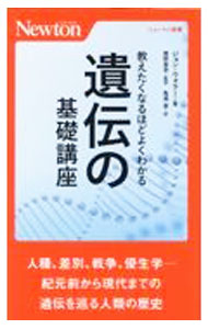 【中古】教えたくなるほどよくわかる遺伝の基礎講座 / WallerJohn