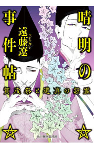 Author Name: Ya: Ra: Wa Line - 【中古】晴明の事件帖 〔2〕/ 遠藤遼 (文庫)