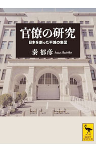 &nbsp;&nbsp;&nbsp; 官僚の研究 文庫 の詳細 やはり「藩閥」「東大卒」が強いのか？　明治以来の政治・経済を動かし、日本社会を創ってきたエリート官僚の実態を、自らも官僚体験のある現代史家が多彩なデータを分析し、計量的に解明する。 カテゴリ: 中古本 ジャンル: 政治・経済・法律 政党・国会・選挙 出版社: 講談社 レーベル: 作者: 秦郁彦 カナ: カンリョウノケンキュウ / ハタイクヒコ サイズ: 文庫 ISBN: 4065277096 発売日: 2022/04/01 関連商品リンク : 秦郁彦 講談社