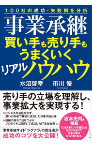 【中古】事業承継買い手も売り手もうまくいくリアルノウハウ / 水沼啓幸 (単行本)