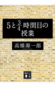 【中古】5と3／4時間目の授業 / 高橋源一郎 (文庫)