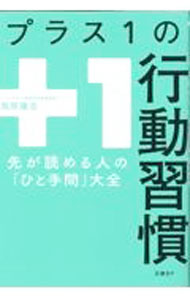 Other - 【中古】プラス1の行動習慣 / 鳥原隆志