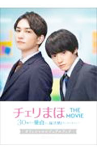 【中古】チェリまほTHE MOVIE〜30歳まで童貞だと魔法使いになれるらしい〜オフィシャルビジュアルブック / 豊田悠 (単行本)
