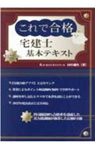 【中古】これで合格宅建士基本テキスト 2022年版/ 田中謙次 (単行本)