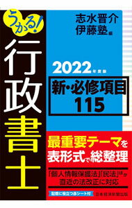 【中古】うかる！行政書士新・必修項目115 2022年度版/ 志水晋介 (単行本)