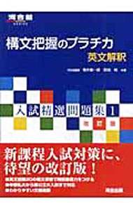 English - 【中古】【改訂版　解答解説編付】構文把握のプラチカ　英文解釈　入試精選問題集1 / 福井振一郎／荻田裕 (単行本)