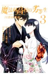 【中古】魔法科高校の劣等生　四葉継承編 3/ きたうみつな