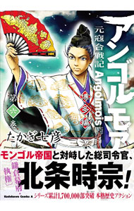 【中古】アンゴルモア　元寇合戦記　博多編 6/ たかぎ七彦