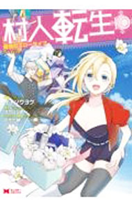 Business Jump C - 【中古】村人転生　最強のスローライフ 10/ イチソウヨウ