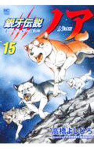 【中古】銀牙伝説ノア 15/ 高橋よしひろ(3.0)