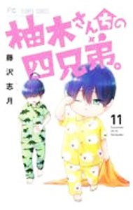 【中古】柚木さんちの四兄弟。 11/ 藤沢志月