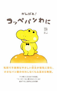 &nbsp;&nbsp;&nbsp; がんばれ！コッペパンわに 単行本 の詳細 ユニークでかわいいパン＆接客業あるあるが満載！　気弱で不器用なやさしい店主・コッペパンわにが健気に営む、小さなパン屋のせわしなくも心温まる物語をコミックで描く。描き下ろし作品も収録。 カテゴリ: 中古本 ジャンル: 料理・趣味・児童 マンガ 出版社: KADOKAWA レーベル: 作者: 類 カナ: ガンバレコッペパンワニ / ルイ サイズ: 単行本 ISBN: 9784046808974 発売日: 2022/01/13 関連商品リンク : 類 KADOKAWA