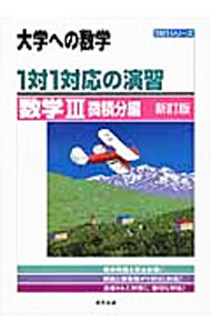 【中古】大学への数学 1対1対応の演習／数学3 微積分編 【新訂版】 / 東京出版編集部【編】 (単行本)