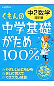 【中古】くもんの中学基礎がため100％ 中2数学 図形編 学習指導要領対応 / くもん出版