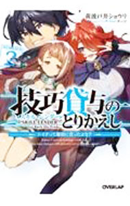 【中古】技巧貸与＜スキル・レンダー＞のとりかえし　〜トイチって最初に言ったよな？〜 2/ 黄波戸井ショウリ (文庫)