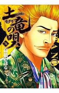 【中古】土竜（モグラ）の唄 76/ 高橋のぼる