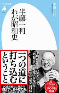 &nbsp;&nbsp;&nbsp; 半藤一利わが昭和史 新書 の詳細 遊びつくした子ども時代、東京大空襲と雪国での鍛練、昭和史と出会った編集者時代、そして“歴史の語り部”へ。半藤一利が最晩年に語った自伝。90歳で綴った「四文字七音の昭和史」も収載。 カテゴリ: 中古本 ジャンル: 産業・学術・歴史 その他歴史 出版社: 平凡社 レーベル: 作者: 半藤一利 カナ: ハンドウカズトシワガショウワシ / ハンドウカズトシ サイズ: 新書 ISBN: 4582860016 発売日: 2022/04/01 関連商品リンク : 半藤一利 平凡社