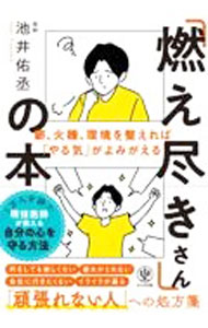 【中古】「燃え尽きさん」の本 / 池井佑丞 (単行本)