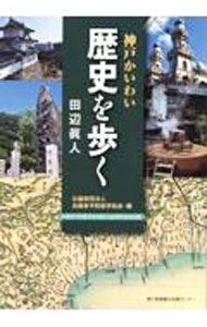 &nbsp;&nbsp;&nbsp; 神戸かいわい歴史を歩く 単行本 の詳細 国際港発祥の地、有馬温泉と豊臣秀吉、摩耶山の大天狗…。「兵庫・神戸のヒストリアン」が、神戸、阪神間、明石、三田、三木の史跡など身近にある歴史の舞台を解説する。兵庫県予防医学協会機関誌連載を書籍化。 カテゴリ: 中古本 ジャンル: 料理・趣味・児童 地図・旅行記 出版社: 神戸新聞総合出版センター レーベル: 作者: 田辺真人 カナ: コウベカイワイレキシオアルク / タナベマコト サイズ: 単行本 ISBN: 4343011510 発売日: 2022/03/01 関連商品リンク : 田辺真人 神戸新聞総合出版センター