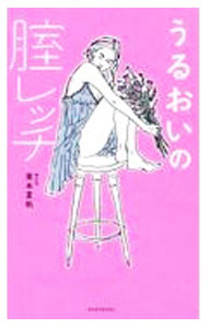 【中古】【全品10倍！5/15限定】うるおいの腟レッチ / 栗本夏帆 (単行本)