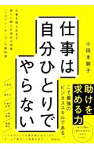 &nbsp;&nbsp;&nbsp; 仕事は自分ひとりでやらない 単行本 の詳細 「いつもひとりで仕事を抱え込む」から「チームで協力して成果を出す」へ。周りに頼り、助けを求める最強のビジネススキル、ヘルプシーキングの考え方や、やりかたを、具体的に解説する。 カテゴリ: 中古本 ジャンル: ビジネス リーダーシップ 出版社: フォレスト出版 レーベル: 作者: 小田木朝子 カナ: シゴトワジブンヒトリデヤラナイ / オダギトモコ サイズ: 単行本 ISBN: 4866801803 発売日: 2022/05/01 関連商品リンク : 小田木朝子 フォレスト出版