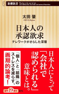 【中古】日本人の承認欲求 / 太田肇 (新書)