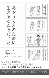 &nbsp;&nbsp;&nbsp; もう振り回されるのはやめることにした 単行本 の詳細 人と比べてしまう、うまく休めない、失敗が怖い…。自身も感覚処理感受性の高いHSPであるHSPアドバイザーが、日常でありがちな悩みを軽くする64の考え方・セルフケアを、マンガとともにわかりやすく解説する。 カテゴリ: 中古本 ジャンル: スポーツ・健康・医療 医療 出版社: SBクリエイティブ レーベル: 作者: Ryota カナ: モウフリマワサレルノワヤメルコトニシタ / リョウタ サイズ: 単行本 ISBN: 4815612238 発売日: 2022/04/01 関連商品リンク : Ryota SBクリエイティブ