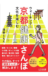 &nbsp;&nbsp;&nbsp; 京都健康さんぽ 単行本 の詳細 正しい歩き「型」を身につけて、人生100年時代を楽しく歩こう！　8つのレッスンを通して正しい歩き「型」を解説し、実践編として京都8エリアのさんぽコースを案内。型稽古の総復習として洛陽三十三所観音霊場巡礼も掲載。 カテゴリ: 中古本 ジャンル: スポーツ・健康・医療 健康法 出版社: いろは出版 レーベル: 作者: 澤野ともえ カナ: キョウトケンコウサンポ / サワノトモエ サイズ: 単行本 ISBN: 4866072494 発売日: 2022/04/01 関連商品リンク : 澤野ともえ いろは出版
