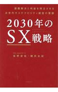 【中古】2030年のSX戦略 / 坂野俊哉 (単行本)