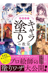 【中古】わかる！キャラ塗りの教室 / hana