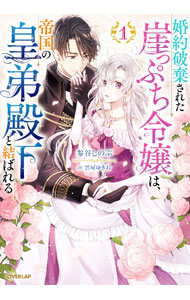 【中古】婚約破棄された崖っぷち令嬢は、帝国の皇弟殿下と結ばれる 1/ 参谷しのぶ (単行本)