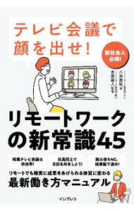 &nbsp;&nbsp;&nbsp; リモートワークの新常識45 単行本 の詳細 会議がやりにくい、チームに一体感がない…。リモートワークのよくある失敗から抜け出し、オフィスワーク以上の成果を上げるための、リモートワークの考え方やスキル、ツールの使い方など、45個のポイントを紹介する。 カテゴリ: 中古本 ジャンル: ビジネス 企業・経営 出版社: インプレス レーベル: 作者: 八角嘉紘 カナ: リモートワークノシンジョウシキヨンジュウゴ / ホスミヨシヒロ サイズ: 単行本 ISBN: 4295013822 発売日: 2022/04/01 関連商品リンク : 八角嘉紘 インプレス