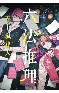 【中古】六法推理 / 五十嵐律人 (単行本)