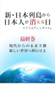 【中古】新 日本列島から日本人が消える日 最終巻/ ミナミ A アシュタール (単行本)