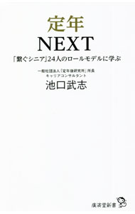 【中古】定年NEXT / 池口武志