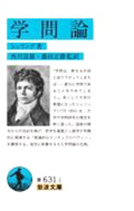 学問論 / SchellingFriedrich　Wilhelm　Joseph　von