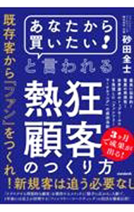 【中古】「あなたから買いたい！」と言われる熱狂顧客のつくり方 / 砂田全士 (単行本)