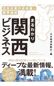 Management - 【中古】まるわかり関西ビジネス / 日本経済新聞社