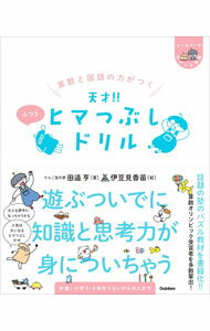 Other - 【中古】算数と国語の力がつく天才！！ヒマつぶしドリル / 田邉亨 (単行本)