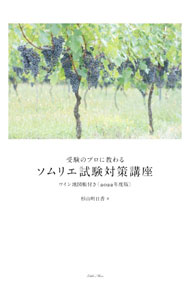 &nbsp;&nbsp;&nbsp; 受験のプロに教わるソムリエ試験対策講座 2022年度版 単行本 の詳細 カテゴリ: 中古本 ジャンル: ビジネス 販売 出版社: リトルモア レーベル: 作者: 杉山明日香 カナ: ジュケンノプロニオソワルソムリエシケンタイサクコウザ / スギヤマアスカ サイズ: 単行本 ISBN: 4898155578 発売日: 2022/04/01 関連商品リンク : 杉山明日香 リトルモア