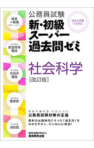 【中古】公務員試験　新・初級スーパー過去問ゼミ　社会科学　【改訂版】 / 資格試験研究会【編】 (単行本)