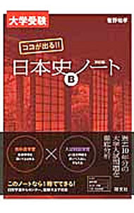 &nbsp;&nbsp;&nbsp; 【別冊解答】大学受験ココが出る！！日本史Bノート　4訂版 単行本 の詳細 カテゴリ: 中古本 ジャンル: 産業・学術・歴史 日本の歴史 出版社: 旺文社 レーベル: 作者: 菅野祐孝 カナ: ダイガクジュケンココガデルニホンシビーノート4テイバン / カンノユウコウ サイズ: 単行本 ISBN: 9784010339930 発売日: 2014/07/31 関連商品リンク : 菅野祐孝 旺文社