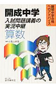 【中古】開成中学 入試問題講義の実況中継 算数 / 小見山卓哉 (単行本)