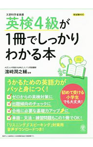 &nbsp;&nbsp;&nbsp; 【別冊解答解説付】英検4級が1冊でしっかりわかる本 単行本 の詳細 付属品：別冊解答解説付 カテゴリ: 中古本 ジャンル: 産業・学術・歴史 英語 出版社: かんき出版 レーベル: 作者: 濱崎潤之輔【監修】 カナ: エイケン4キュウガ1サツデシッカリワカルホン / ハマサキジュンノスケ サイズ: 単行本 ISBN: 9784761273798 発売日: 2018/11/19 関連商品リンク : 濱崎潤之輔【監修】 かんき出版