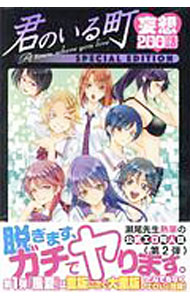 楽天市場】君のいる町 妄想200話 special editionの通販