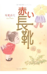 【中古】赤い長靴 / 稲葉希代 (単行本)